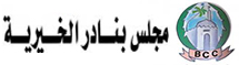 مجلس بنادر الخيرية Logo